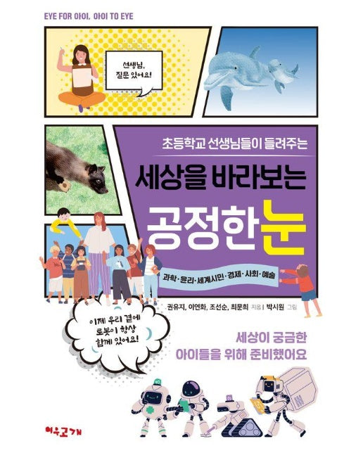 초등학교 선생님들이 들려주는 세상을 바라보는 공정한 눈 - EYE FOR 아이, 아이 TO EYE1