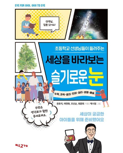 세상을 바라보는 슬기로운 눈 : 초등학교 선생님들이 들려주는 - EYE FOR 아이, 아이 TO EYE