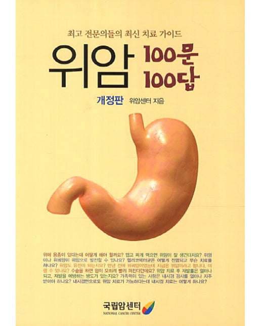 위암 100문 100답 최고 전문의들의 최신 치료 가이드