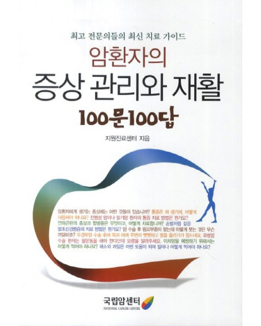 암환자의 증상관리와 재활 100문 100답 최고 전문의들의 최신 진료 가이드