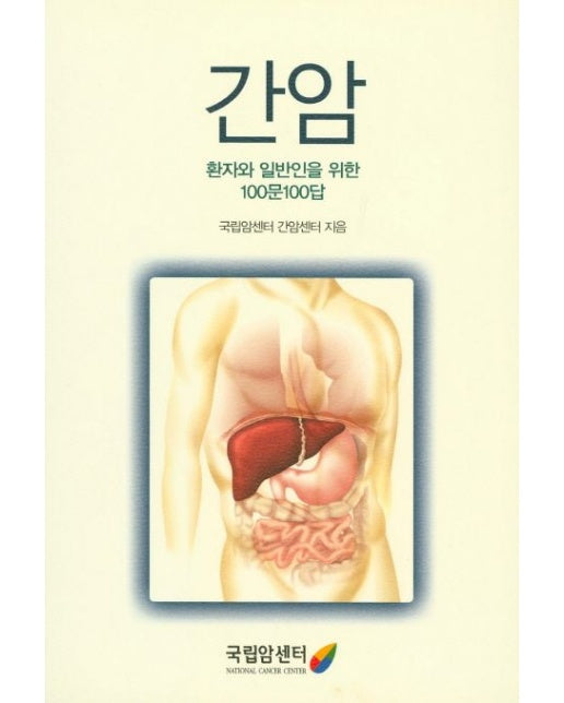 간암 (환자와 일반인을 위한 100문100답)