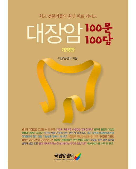 대장암 100문 100답