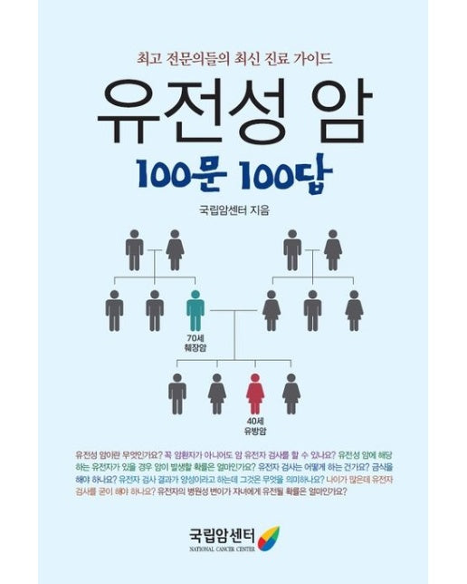 유전성 암 100문 100답 (최고 전문의들의 최신 진료 가이드)