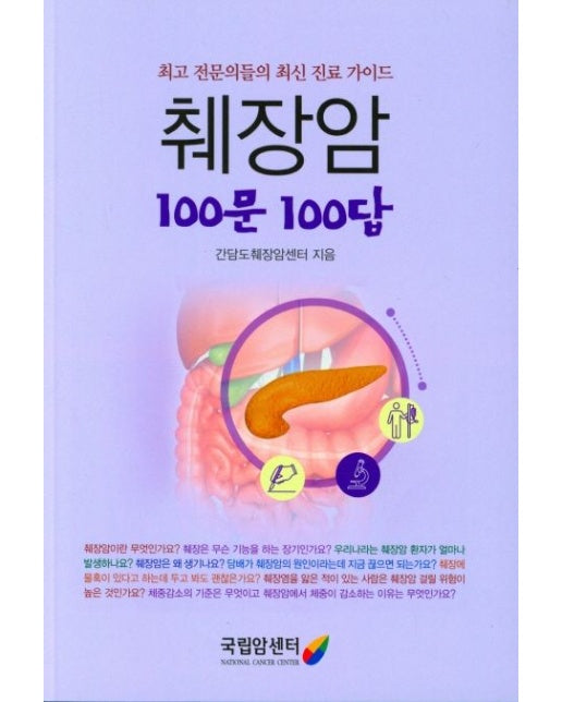 췌장암 100문100답 (최고 전문의들의 최신 진료 가이드)