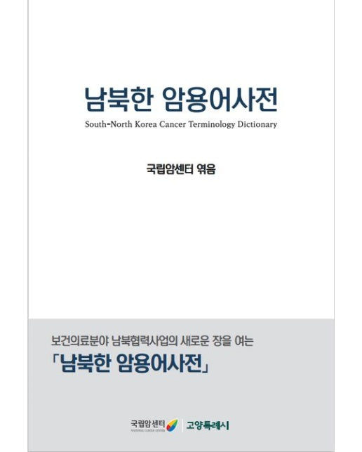 남북한 암용어사전 (「남북한 암용어사전」)