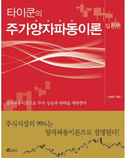 타이쿤의 주가양자파동이론: 입문편