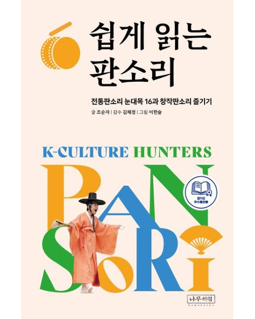 쉽게 읽는 판소리 (전통판소리 눈대목 16과 창작판소리 즐기기)