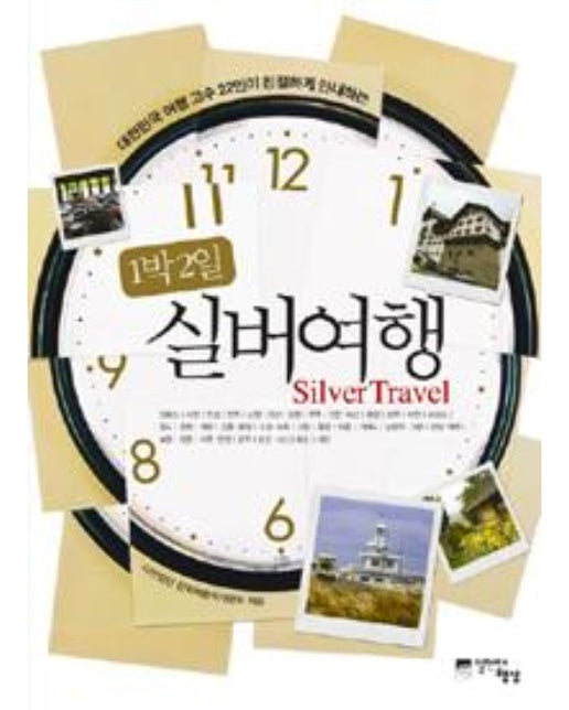 1박 2일 실버여행