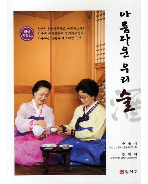 아름다운 우리 술 (개정판 3 판)