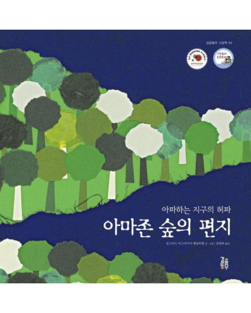 아마존 숲의 편지 : 아파하는 지구의 허파 - 걸음동무 그림책 4 (양장)