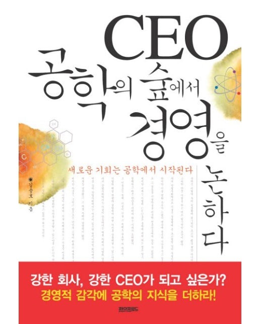 CEO 공학의 숲에서 경영을 논하다 (새로운 기회는 공학에서 시작된다)