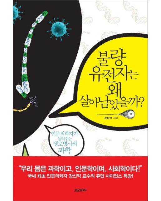 불량 유전자는 왜 살아남았을까 (인문의학자가 들려주는 생로병사의 과학)