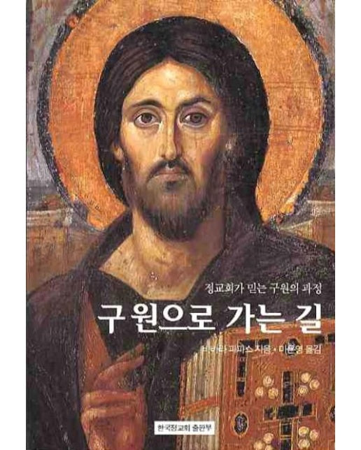 구원으로 가는 길