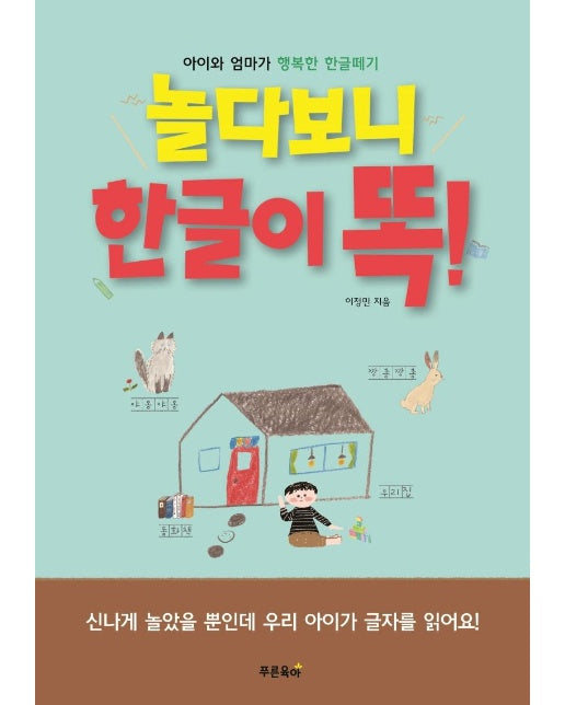 놀다보니 한글이 똑! : 아이와 엄마가 행복한 한글떼기 