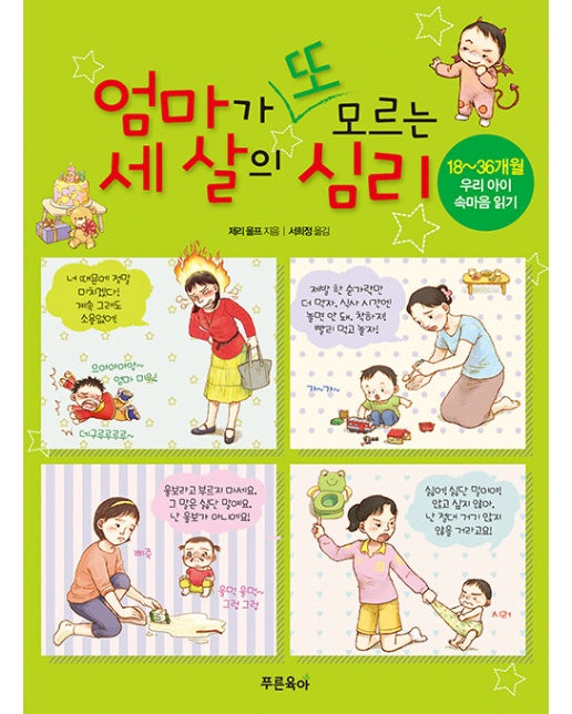 엄마가 또 모르는 세 살의 심리 : 18~36개월 우리 아이 속마음 읽기 (개정판)