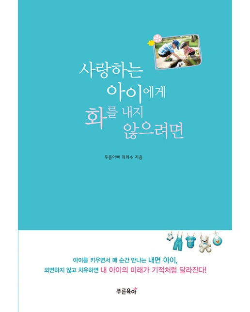 사랑하는 아이에게 화를 내지 않으려면