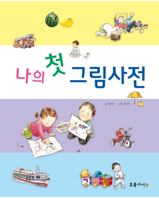 나의 첫 그림사전 (양장)