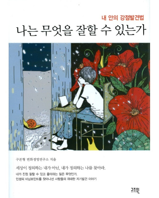 나는 무엇을 잘할 수 있는가 내 안의 강점발견법