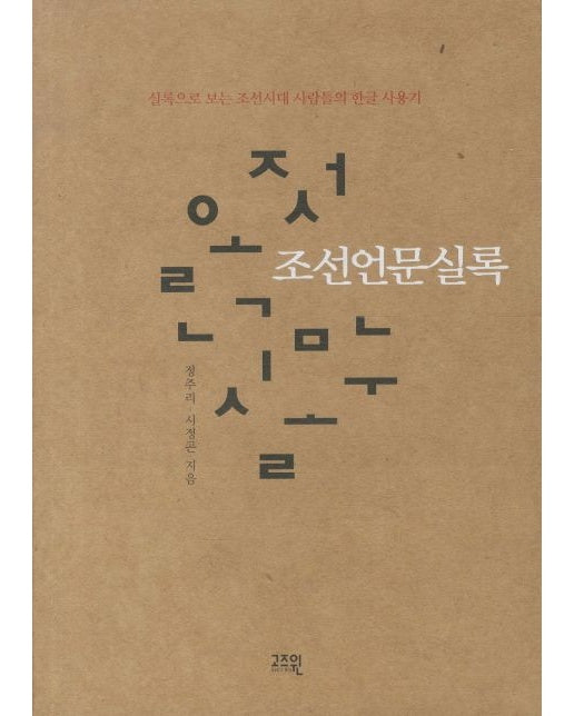 조선언문실록 (실록으로 보는 조선시대 사람들의 한글 사용기)