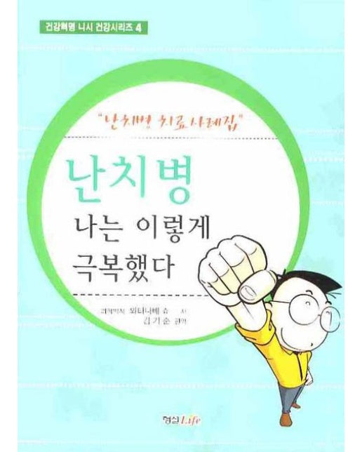 난치병 나는 이렇게 극복했다