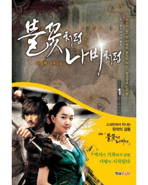 불꽃처럼 나비처럼 1