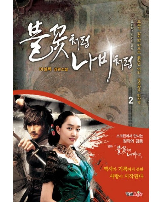 불꽃처럼 나비처럼 2