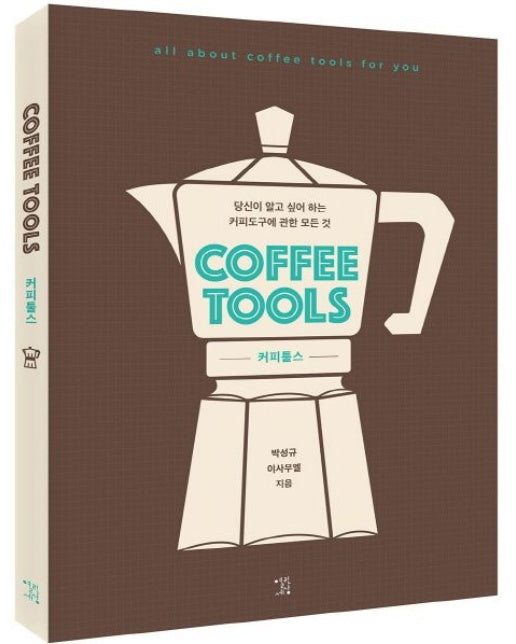 커피툴스(Coffee Tools) (당신이 알고 싶어 하는 커피도구에 관한 모든 것)