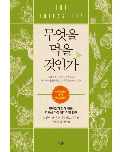 무엇을 먹을 것인가 : 단백질과 암에 관한 역사상 가장 획기적인 연구 (개정판)