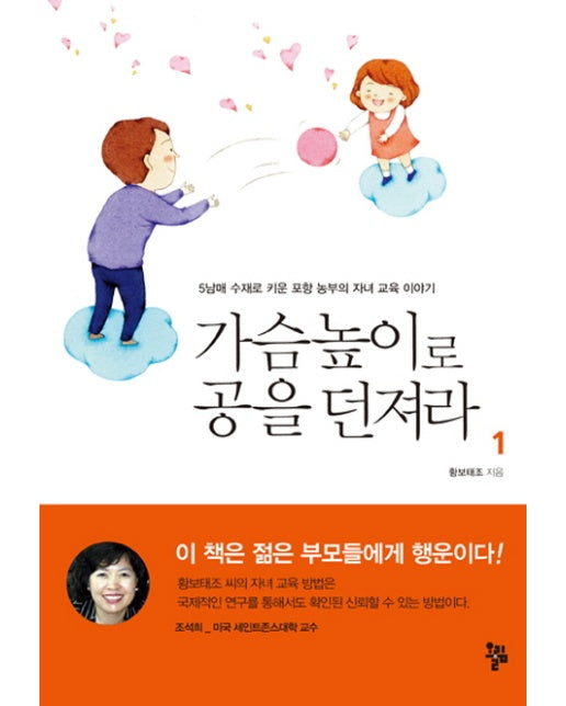 가슴높이로 공을 던져라. 1 5남매 수재로 키운 포항 농부의 자녀 교육 이야기