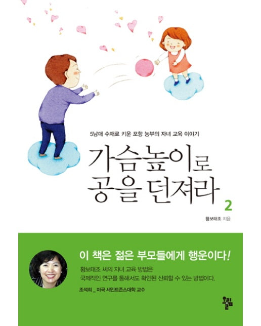 가슴높이로 공을 던져라. 2 5남매 수재로 키운 포항 농부의 자녀 교육 이야기