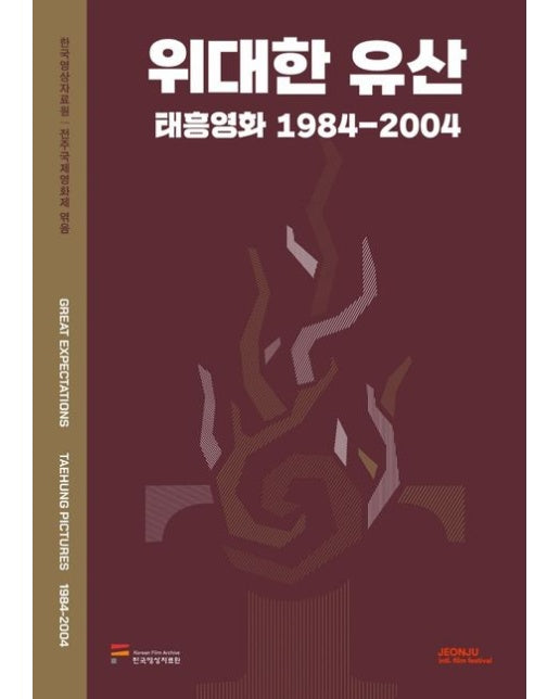 위대한 유산 (태흥영화 1984-2004)
