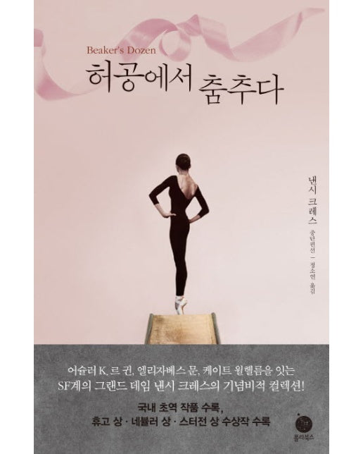 허공에서 춤추다 낸시 크레스 중단편선