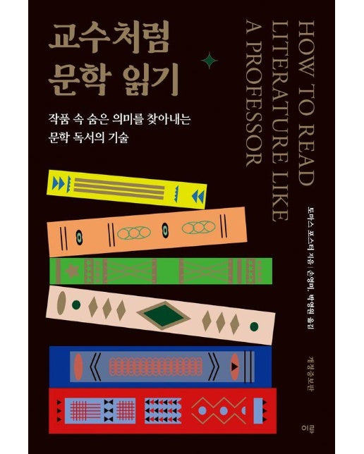 교수처럼 문학 읽기 : 작품 속 숨은 의미를 찾아내는 문학 독서의 기술 (개정증보판)