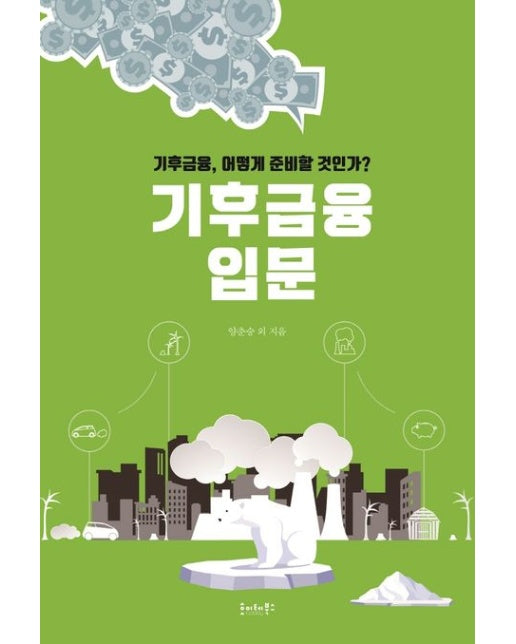 기후금융 입문 (기후금융, 어떻게 준비할 것인가?)