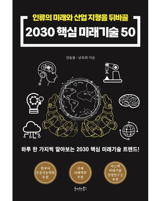 2030 핵심 미래기술50 : 인류의 미래와 산업 지형을 뒤바꿀