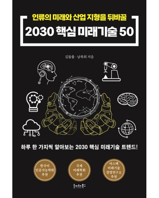 2030 핵심 미래기술50 (인류의 미래와 산업 지형을 뒤바꿀)