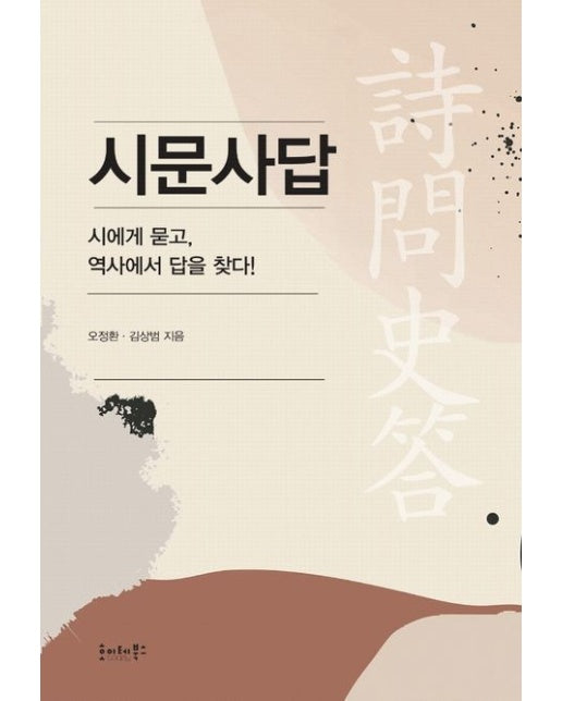 시문사답 (시에게 묻고, 역사에서 답을 찾다!)