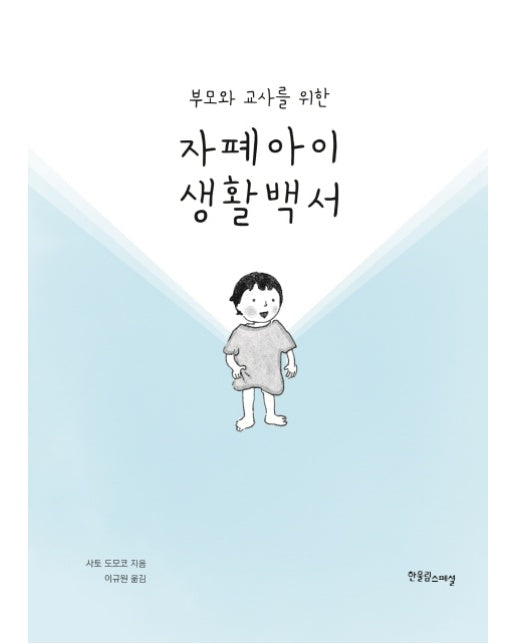 부모와 교사를 위한 자폐아이 생활백서