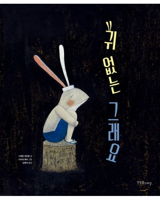 귀 없는 그래요 (양장본 Hardcover)