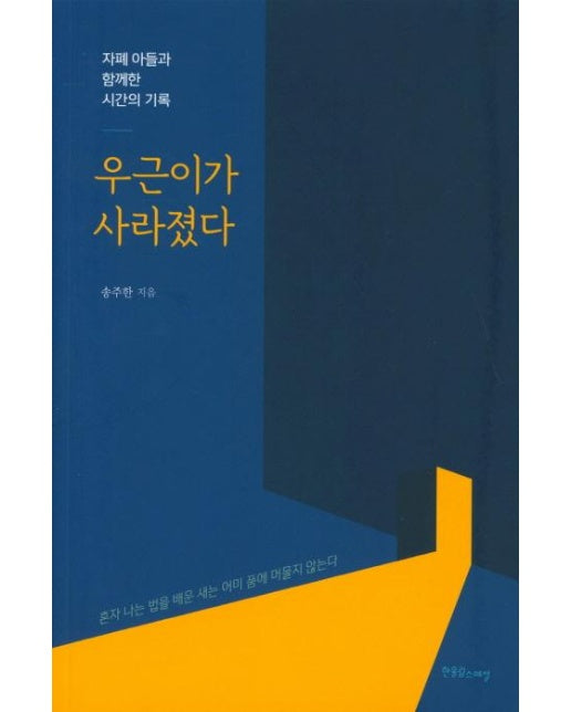 우근이가 사라졌다 : 자폐 아들과 함께한 시간의 기록