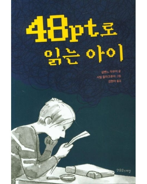 48pt로 읽는 아이