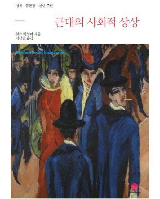 근대의 사회적 상상 : 경제, 공론장, 인민 주권