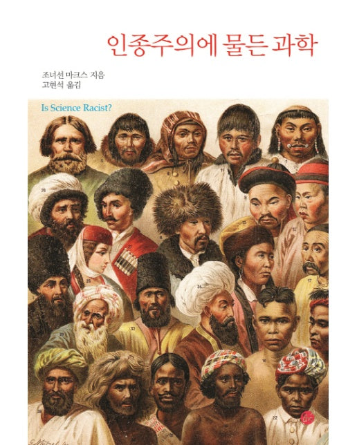 인종주의에 물든 과학