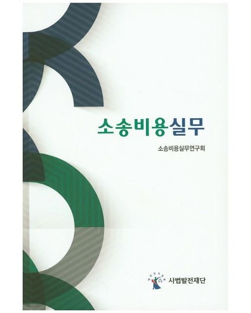 소송비용실무