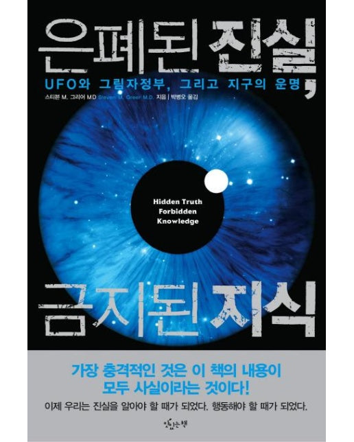 은폐된 진실, 금지된 지식 : UFO와 그림자정부 그리고 지구의 운명