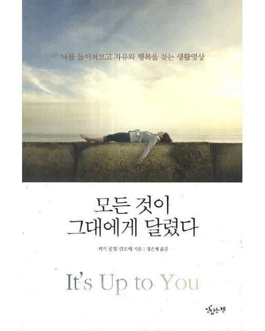 모든 것이 그대에게 달렸다 (나를 돌이켜보고 자유와 행복을 찾는 생활명상)