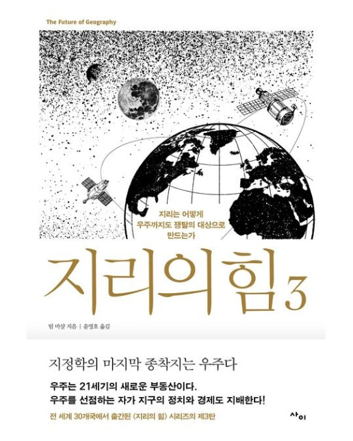 지리의 힘 3 (지리는 어떻게 우주까지도 쟁탈의 대상으로 만드는가)
