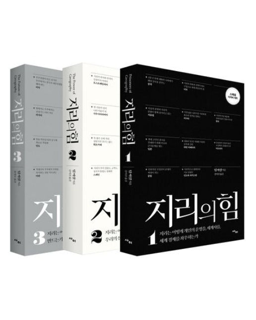 지리의 힘 1, 2, 3 리커버 세트 (지리는 어떻게 우주까지도 쟁탈의 대상으로 만드는가 | 전 3권)