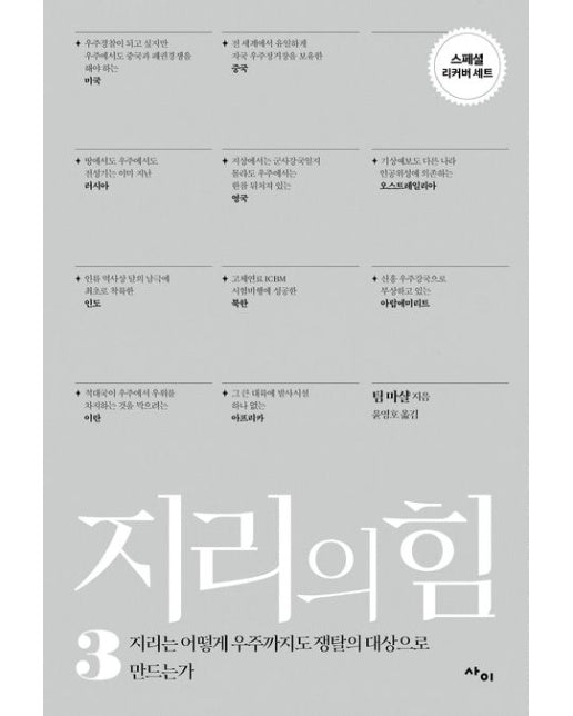 지리의 힘 3(리커버) (지리는 어떻게 우주까지도 쟁탈의 대상으로 만드는가)