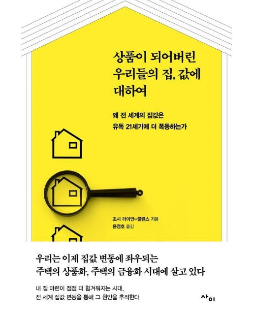상품이 되어버린 우리들의 집값에 대하여 : 왜 전 세계의 집값은 유독 21세기에 더 폭등하는가